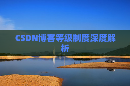 CSDN博客等级制度深度解析